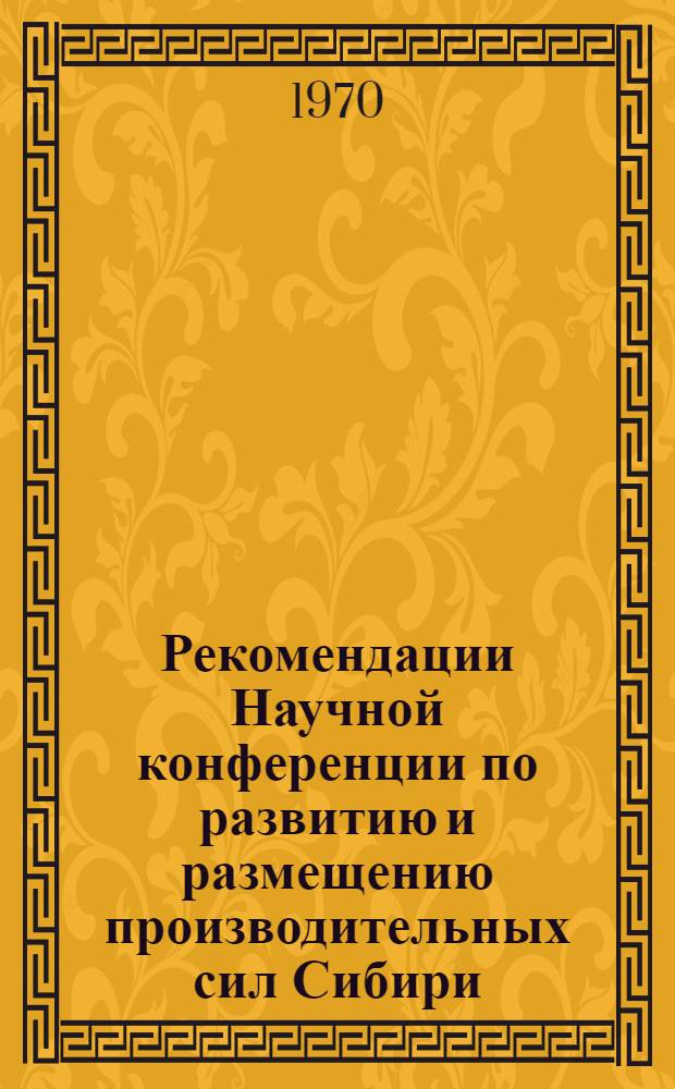 Рекомендации Научной конференции по развитию и размещению производительных сил Сибири (19-23 мая 1969 г.)