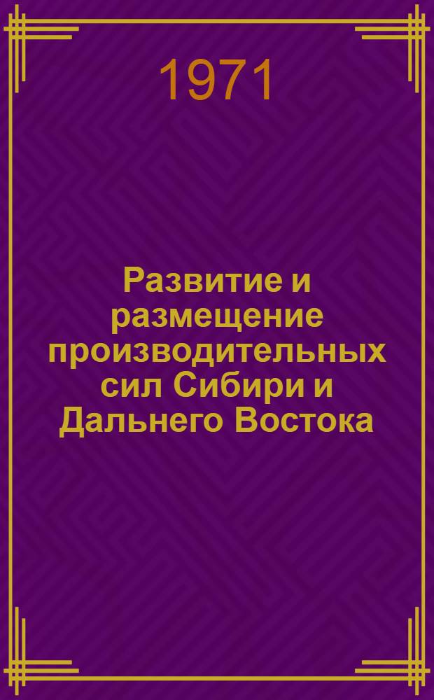 Развитие и размещение производительных сил Сибири и Дальнего Востока