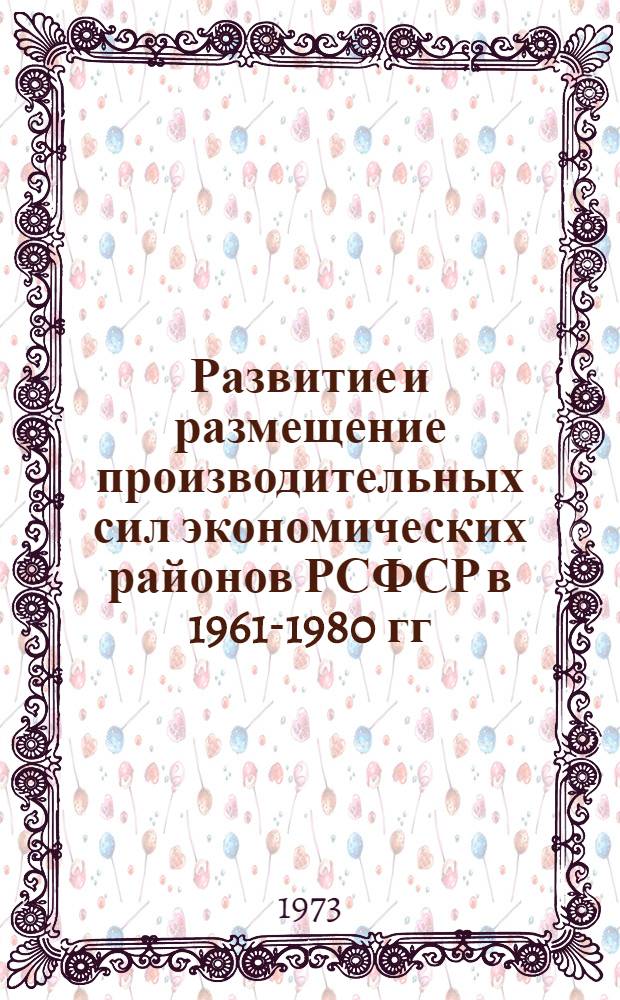 Развитие и размещение производительных сил экономических районов РСФСР в 1961-1980 гг. : Межрайон. экон. проблемы