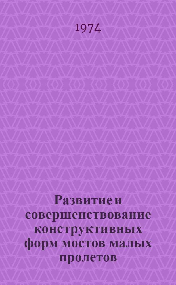 Развитие и совершенствование конструктивных форм мостов малых пролетов : (Тезисы докл. Зон. науч.-техн. конф., май 1974 г.)