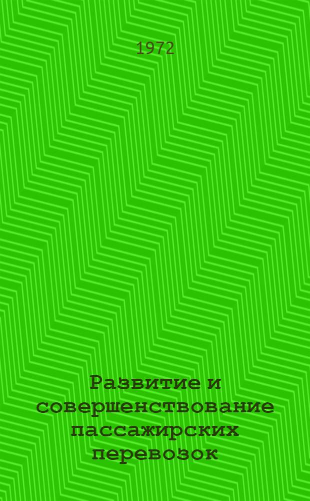 Развитие и совершенствование пассажирских перевозок