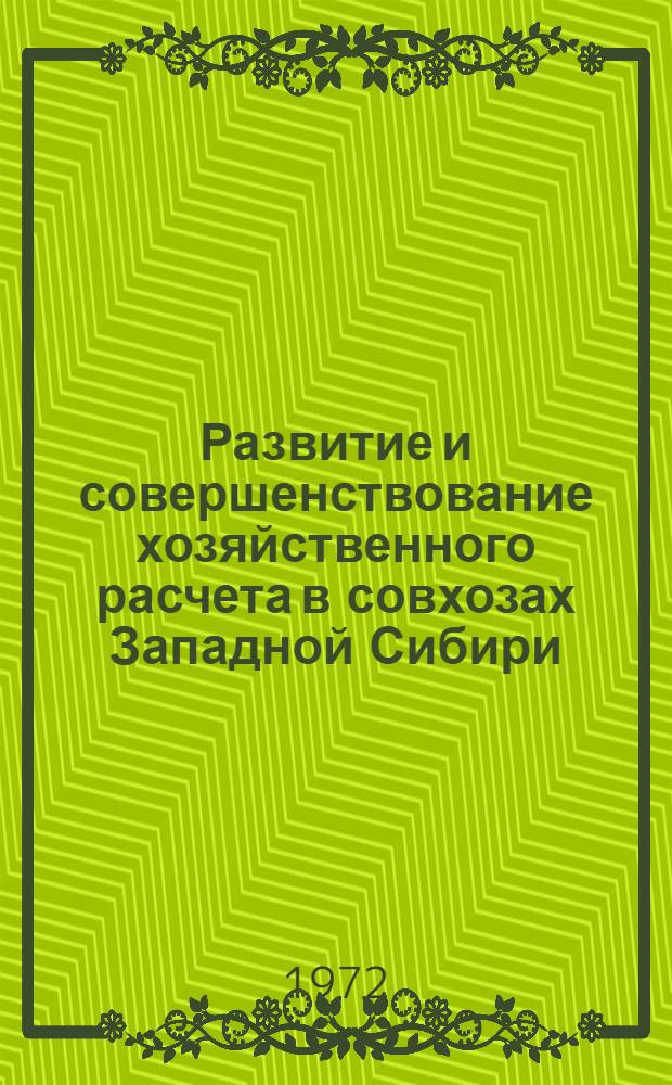 Развитие и совершенствование хозяйственного расчета в совхозах Западной Сибири : Сборник статей