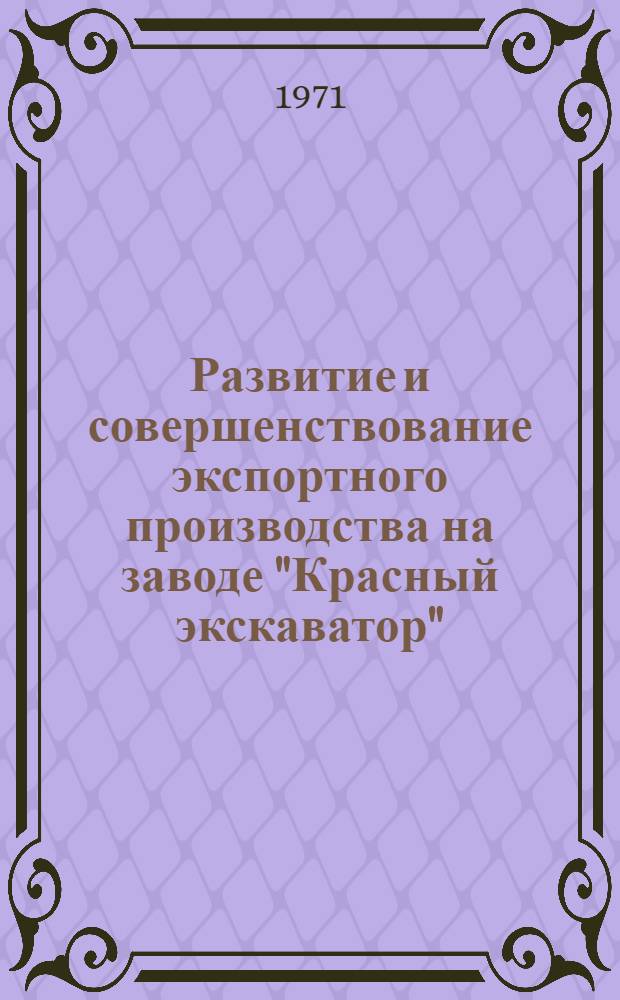 Развитие и совершенствование экспортного производства на заводе "Красный экскаватор"