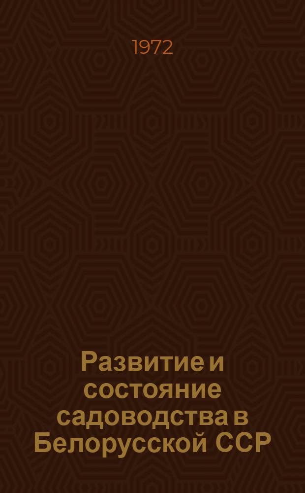 Развитие и состояние садоводства в Белорусской ССР : Стат. сборник