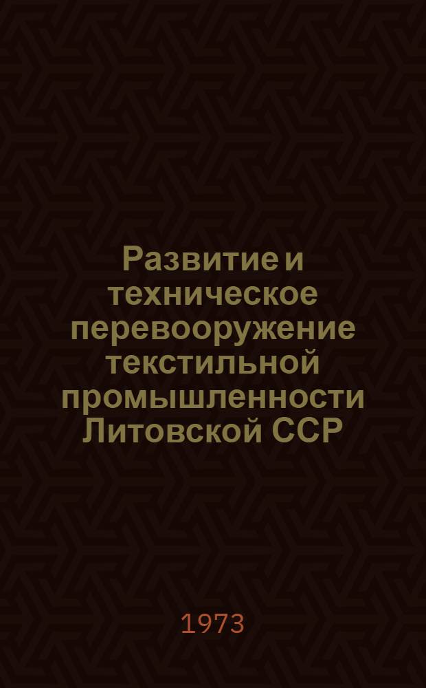 Развитие и техническое перевооружение текстильной промышленности Литовской ССР