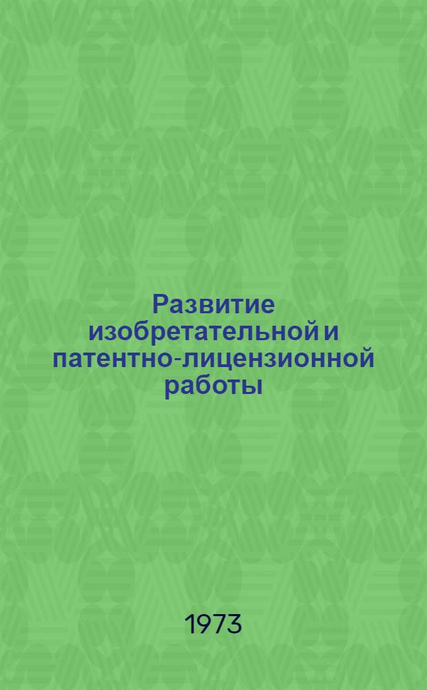 Развитие изобретательной и патентно-лицензионной работы : (Тезисы конф.). 22 ноября 1973 г