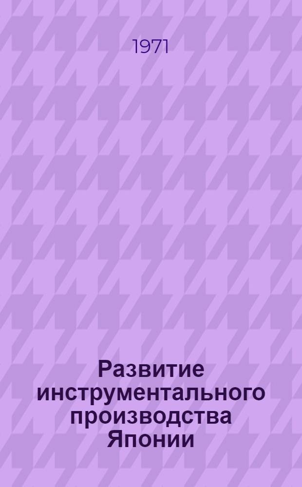 Развитие инструментального производства Японии