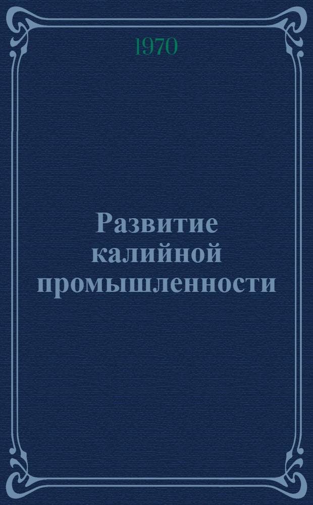 Развитие калийной промышленности : Обзорная информация
