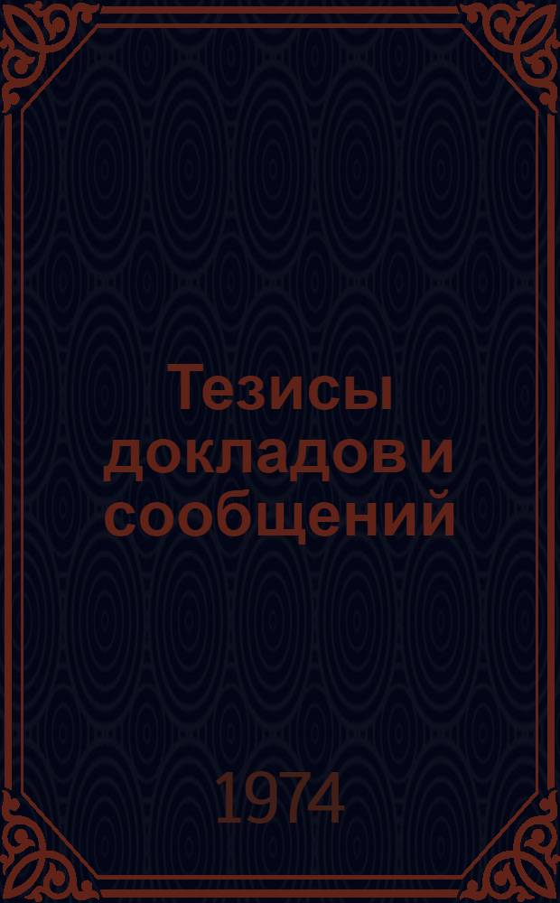 Тезисы докладов и сообщений