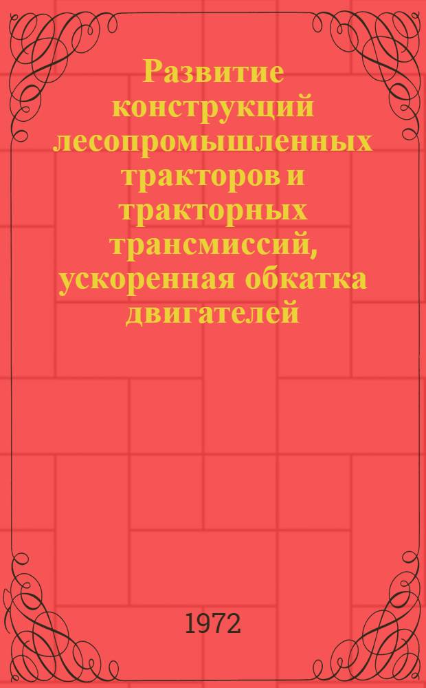 Развитие конструкций лесопромышленных тракторов и тракторных трансмиссий, ускоренная обкатка двигателей : Сборник статей