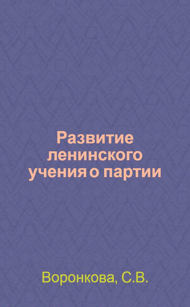 Развитие ленинского учения о партии : (В послеоктябрьский период)