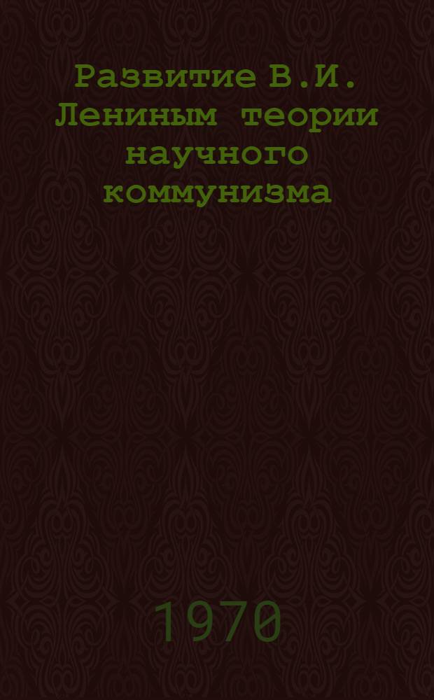 Развитие В.И. Лениным теории научного коммунизма