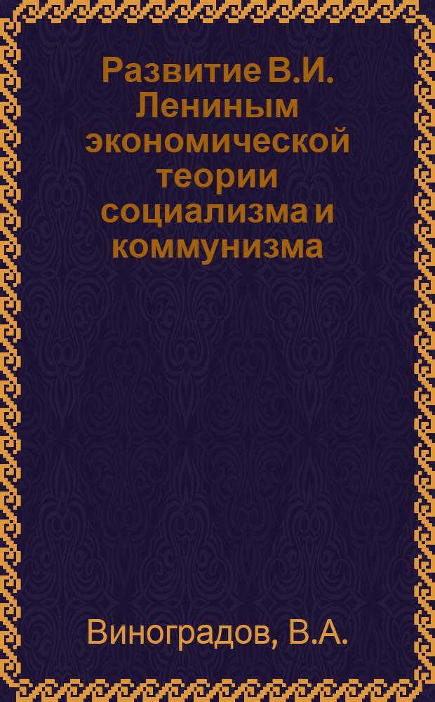 Развитие В.И. Лениным экономической теории социализма и коммунизма