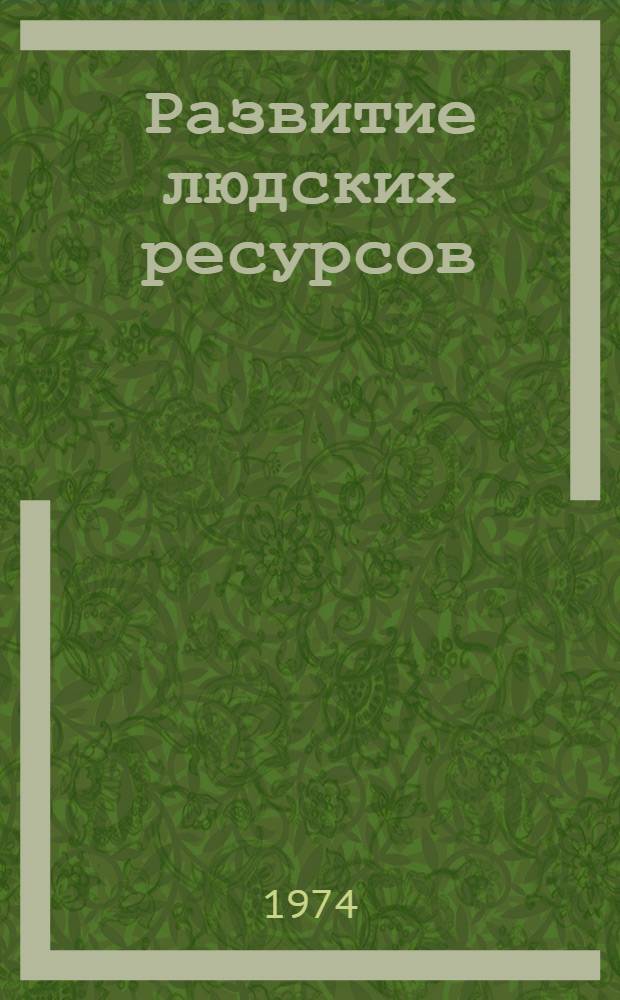Развитие людских ресурсов: профессиональная ориентация и профессиональная подготовка