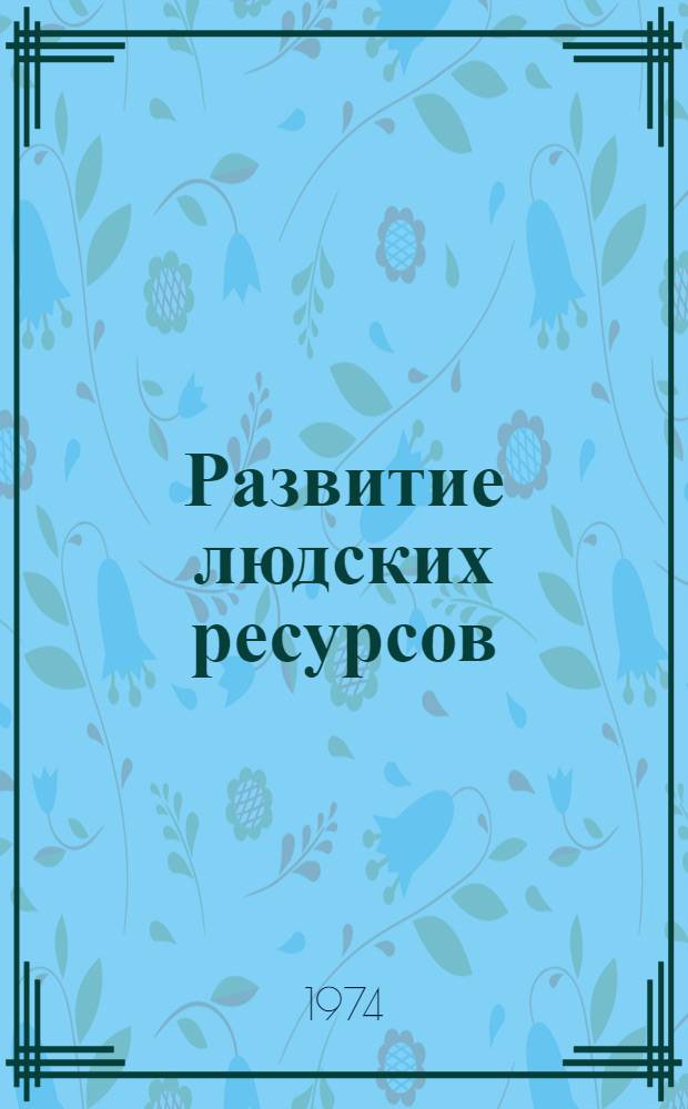 Развитие людских ресурсов: профессиональная ориентация и профессиональная подготовка
