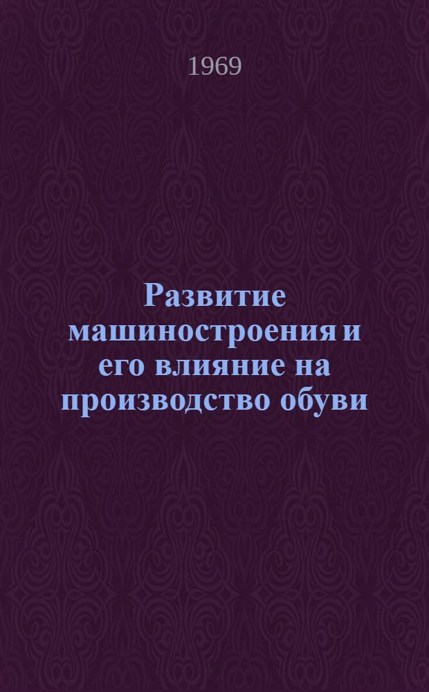 Развитие машиностроения и его влияние на производство обуви : Доклад : Фирма N. V. Germany, C. Eng., F. I. Mech. E., A. B. S. J. (Англия)
