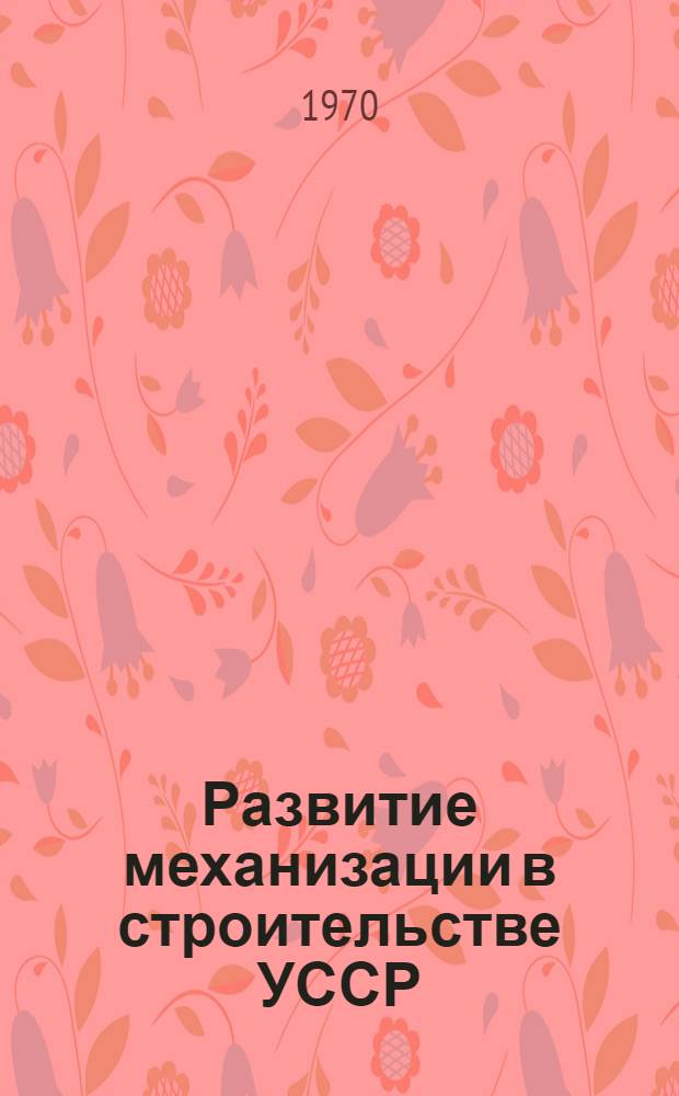 Развитие механизации в строительстве УССР : Ответный документ по докладу на 3 Моск. семинаре ЕЭК ООН по вопросам строит. пром-сти на тему: "Механизация и автоматизация стр-ва жилых и гражд. зданий". (БССР. Федеративная Республика Германия)