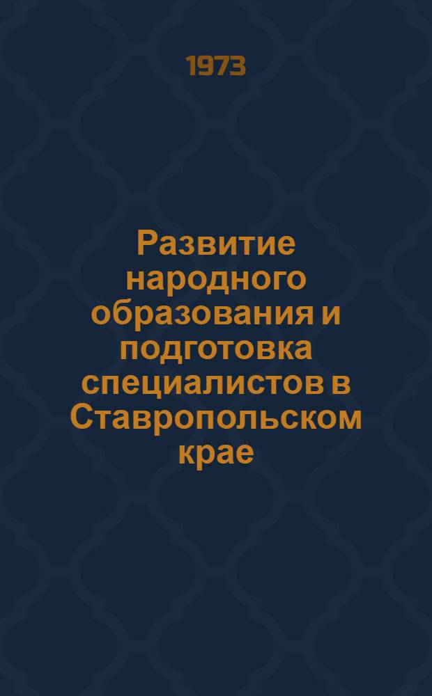 Развитие народного образования и подготовка специалистов в Ставропольском крае
