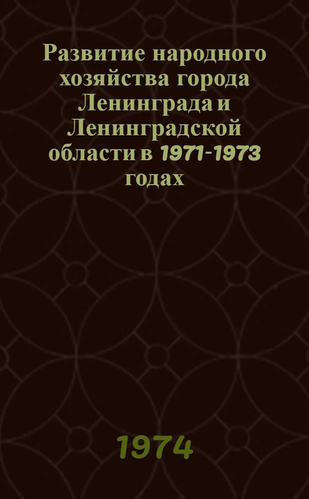 Развитие народного хозяйства города Ленинграда и Ленинградской области в 1971-1973 годах