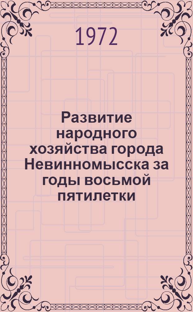 Развитие народного хозяйства города Невинномысска за годы восьмой пятилетки (1966-1970 гг.) : (Стат. сборник)