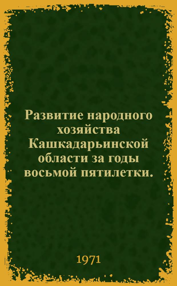 Развитие народного хозяйства Кашкадарьинской области за годы восьмой пятилетки. (1966-1970 гг.)