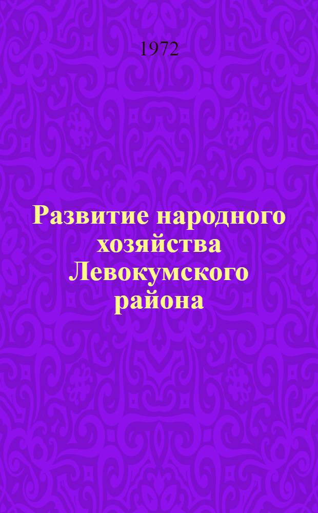 Развитие народного хозяйства Левокумского района : Стат. сборник
