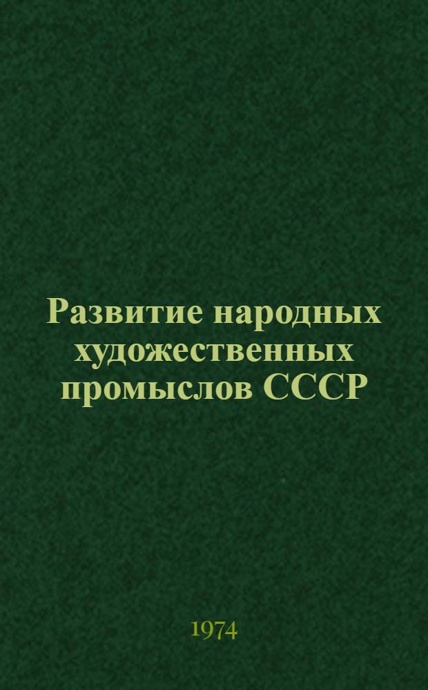 Развитие народных художественных промыслов СССР