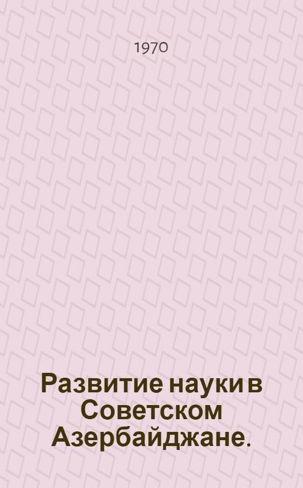 Развитие науки в Советском Азербайджане. (1920-1970) : Библиография литературы на рус. и азерб. яз.