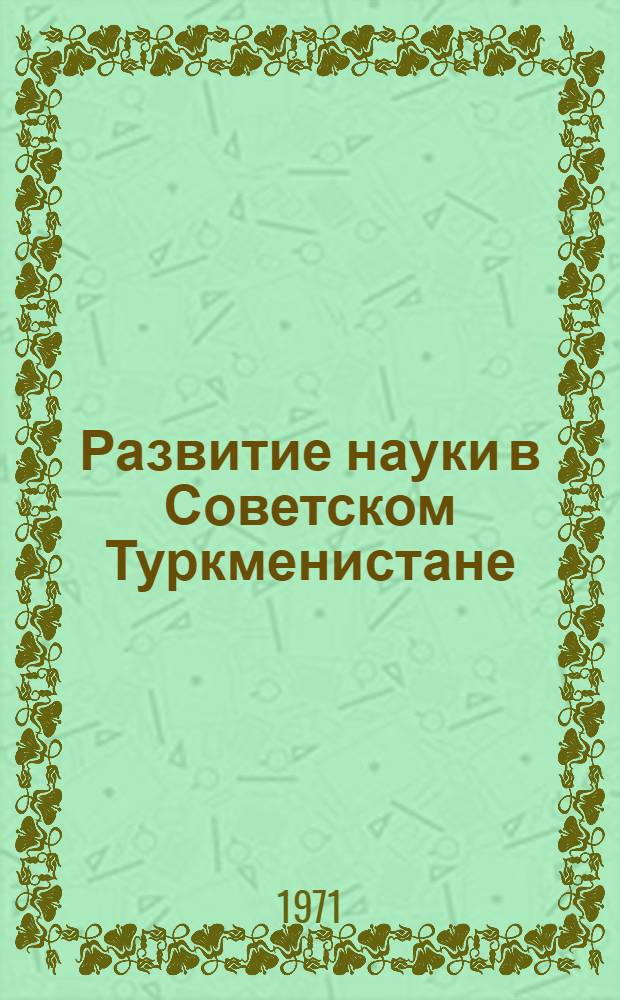Развитие науки в Советском Туркменистане : Сборник статей