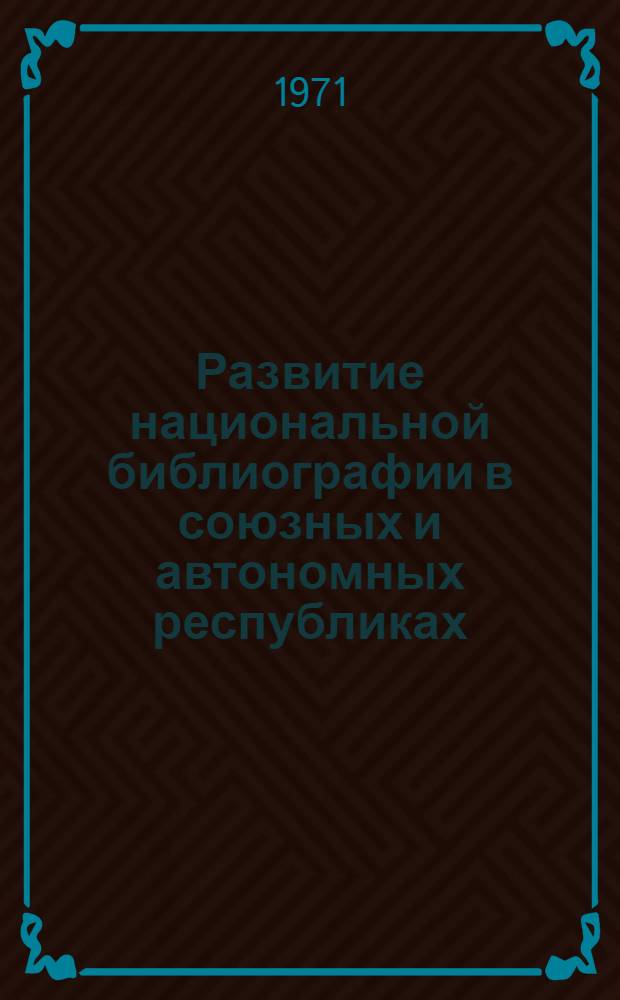 Развитие национальной библиографии в союзных и автономных республиках