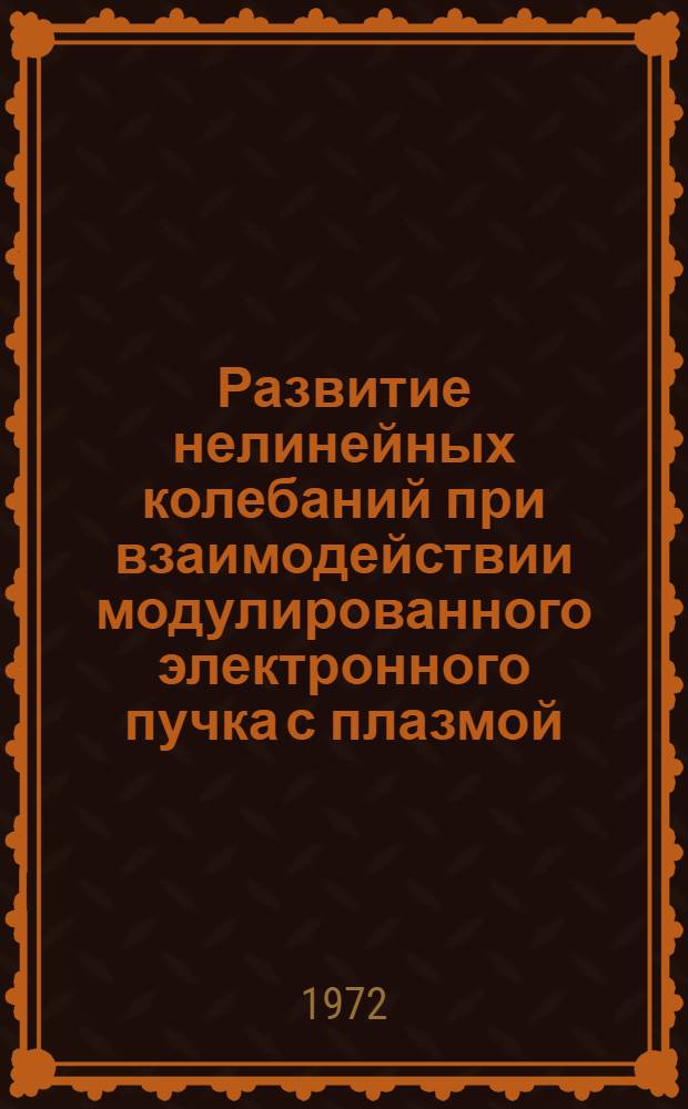 Развитие нелинейных колебаний при взаимодействии модулированного электронного пучка с плазмой