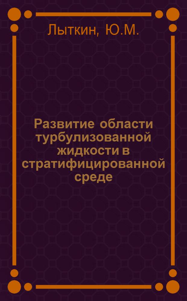 Развитие области турбулизованной жидкости в стратифицированной среде