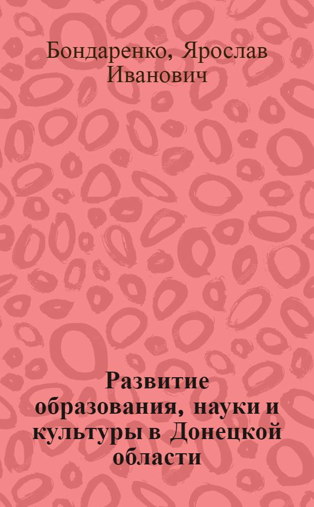 Развитие образования, науки и культуры в Донецкой области