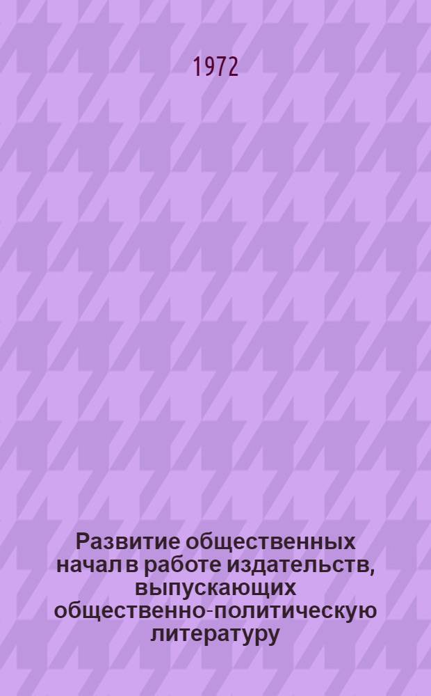 Развитие общественных начал в работе издательств, выпускающих общественно-политическую литературу