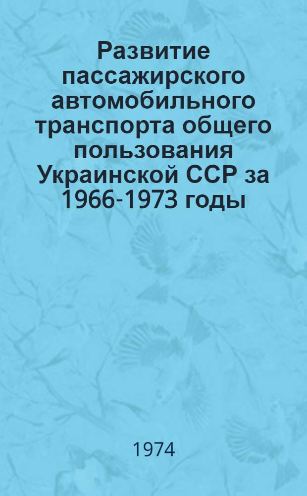 Развитие пассажирского автомобильного транспорта общего пользования Украинской ССР за 1966-1973 годы