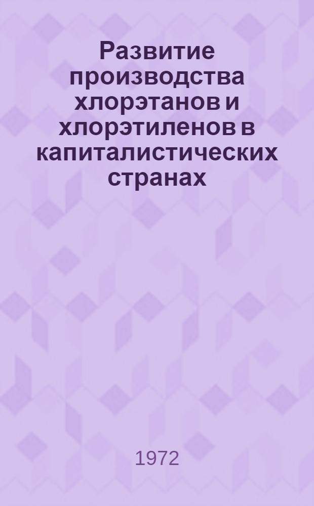 Развитие производства хлорэтанов и хлорэтиленов в капиталистических странах