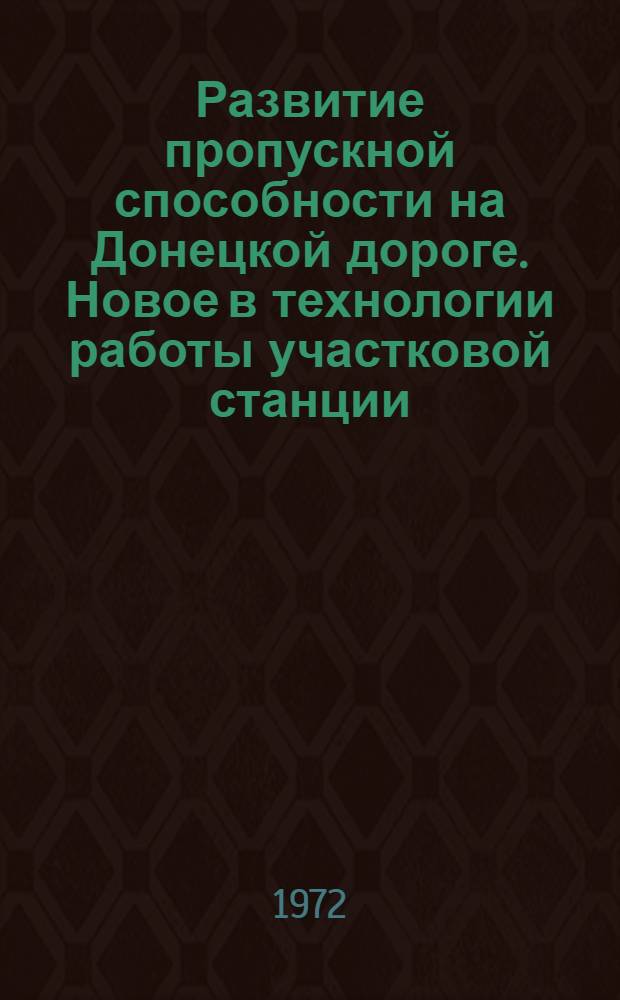 Развитие пропускной способности на Донецкой дороге. Новое в технологии работы участковой станции : Реферативная информация