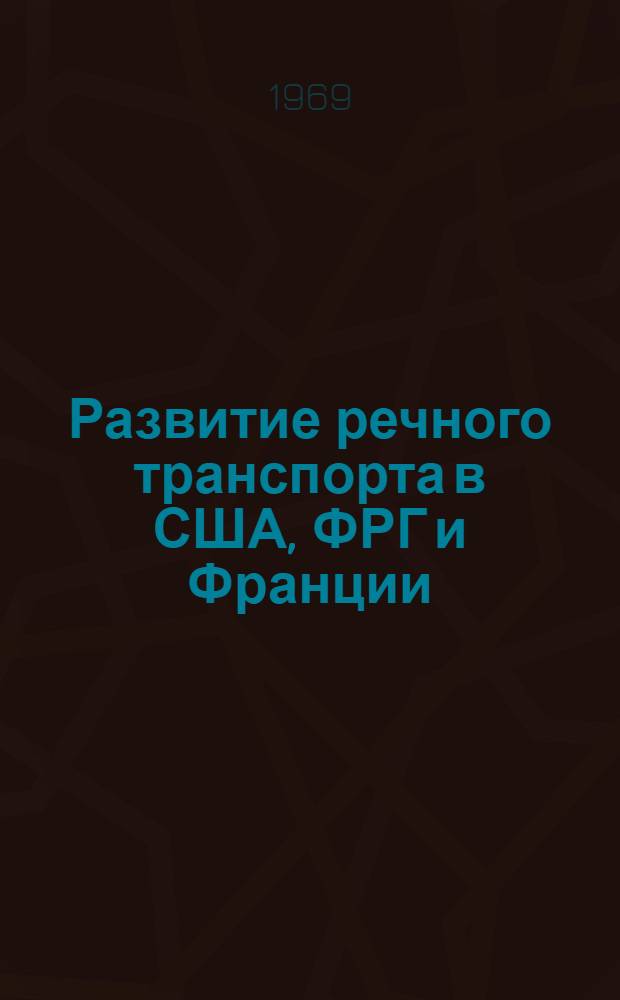 Развитие речного транспорта в США, ФРГ и Франции : Обзор