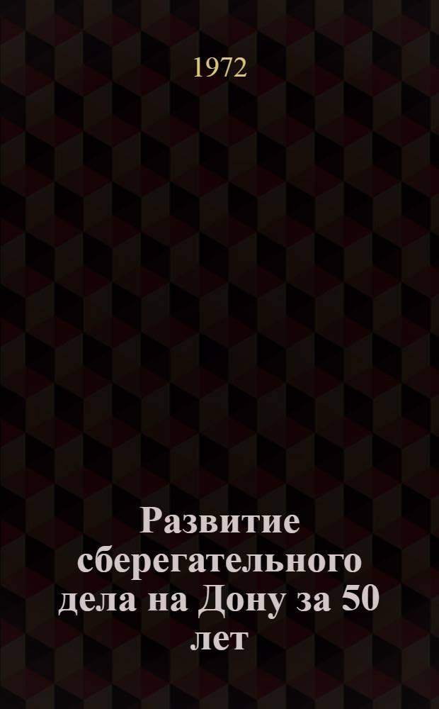 Развитие сберегательного дела на Дону за 50 лет : (Памятка для проведения докл. и бесед)