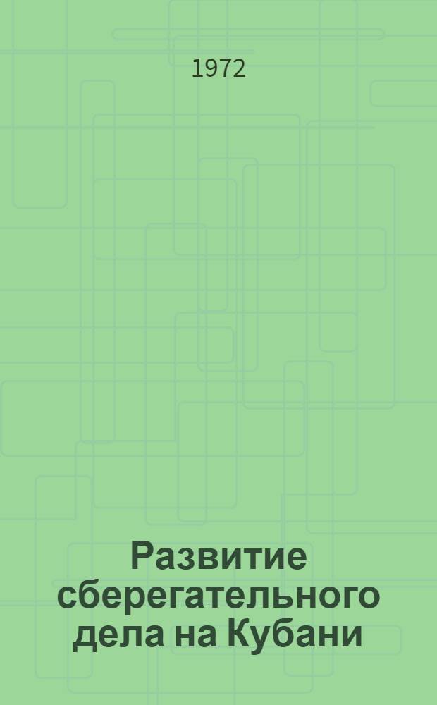Развитие сберегательного дела на Кубани : (В помощь лекторам, преподавателям и слушателям нар. ун-тов) : Метод. советы