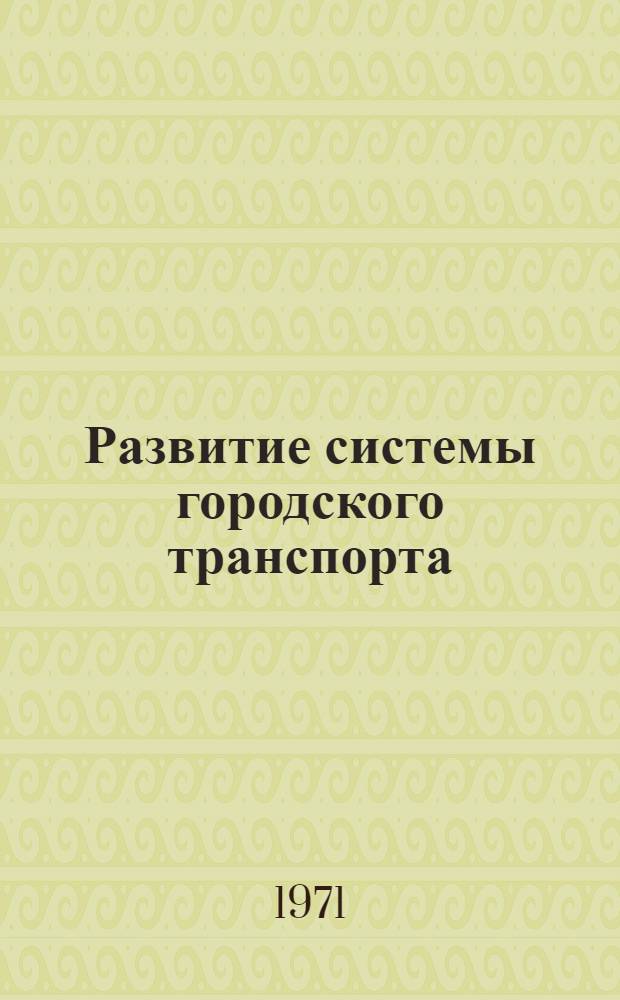 Развитие системы городского транспорта : Сборник статей