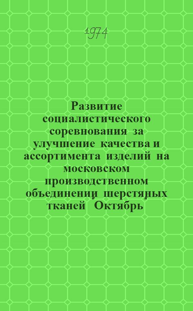 Развитие социалистического соревнования за улучшение качества и ассортимента изделий на московском производственном объединении шерстяных тканей "Октябрь"