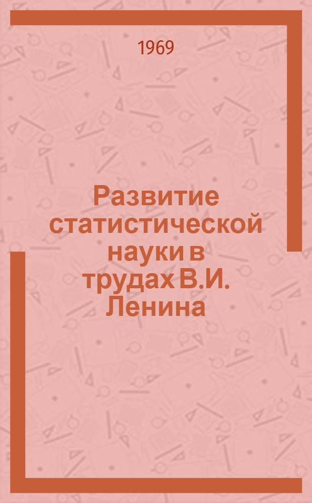 Развитие статистической науки в трудах В.И. Ленина : Сборник статей