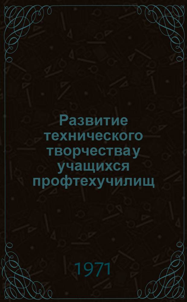 Развитие технического творчества у учащихся профтехучилищ : Сборник статей