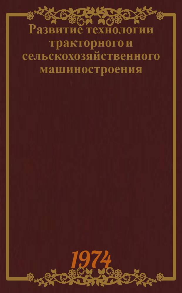 Развитие технологии тракторного и сельскохозяйственного машиностроения : (Конъюнкт. обзор)