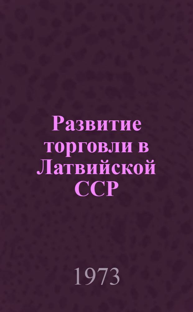 Развитие торговли в Латвийской ССР : Стат. сборник