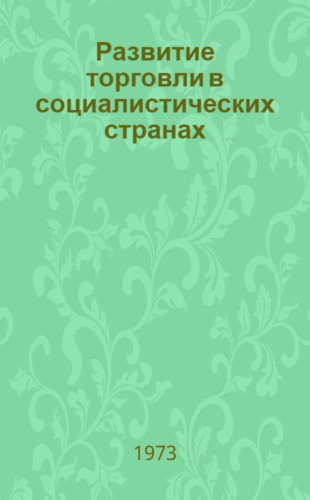 Развитие торговли в социалистических странах : (По материалам междунар. выставки "Рацио-72")