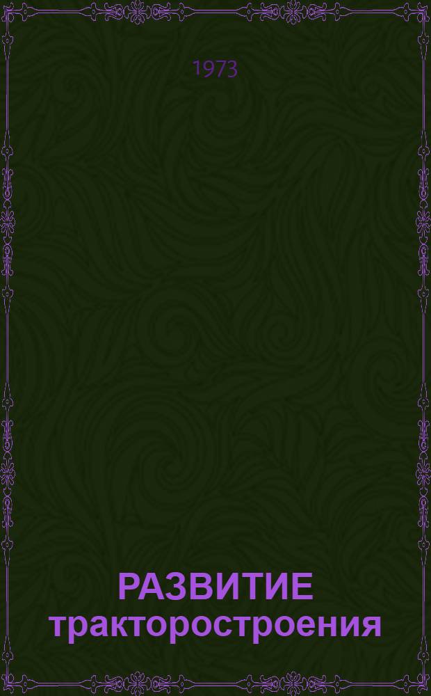 РАЗВИТИЕ тракторостроения : (Конъюнктурный обзор)