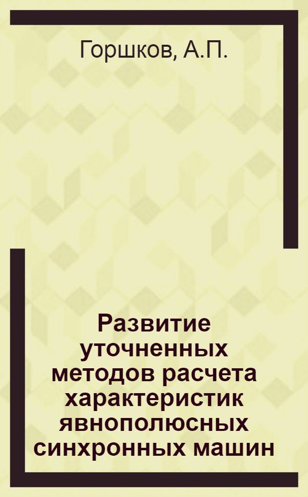 Развитие уточненных методов расчета характеристик явнополюсных синхронных машин