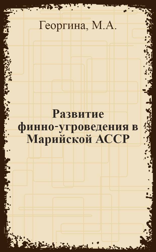 Развитие финно-угроведения в Марийской АССР